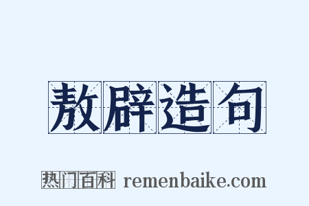 敖辟造句是什么意思的图片